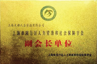 連續(xù)八年榮獲上海市信得過人力資源服務機構