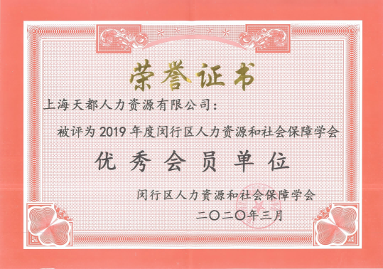 2019年度閔行區(qū)人力資源和·社會保障學會 優(yōu)秀會員單位