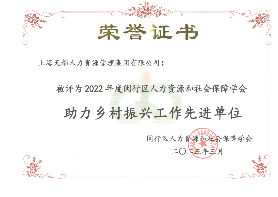2022年度閔行區(qū)人力資源和社會保障學會助力鄉(xiāng)村振興工作先進單位