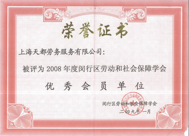 2008年度閔行區(qū)勞動和社會保障學會優(yōu)秀會員單位