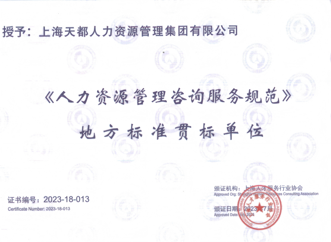 《人力資源管理咨詢服務規(guī)范》 地方標準貫標單位