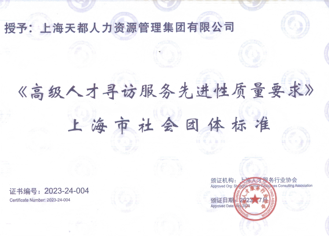 《高級人才尋訪服務先進性質量要求》 上海市社會團體標準
