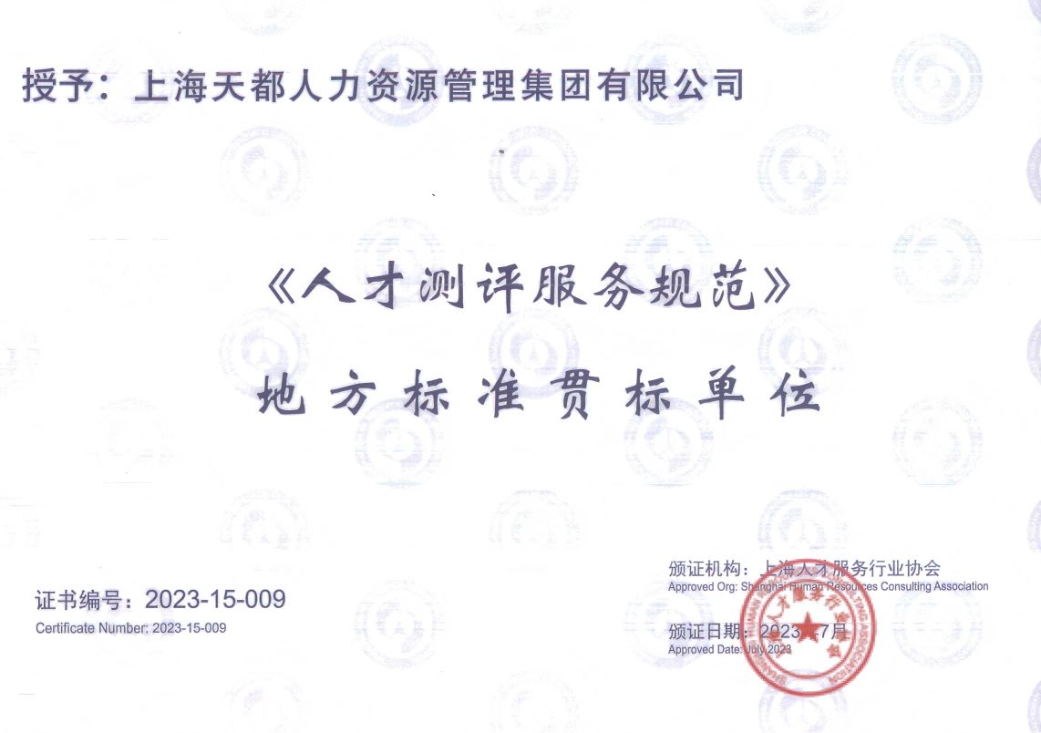 《人才測評服務規(guī)范》 地方標準貫標單位