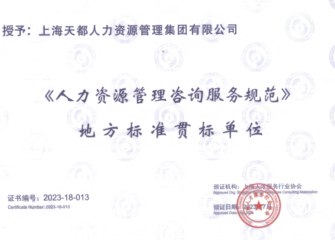 《人力資源管理咨詢服務規(guī)范》 地方標準貫標單位