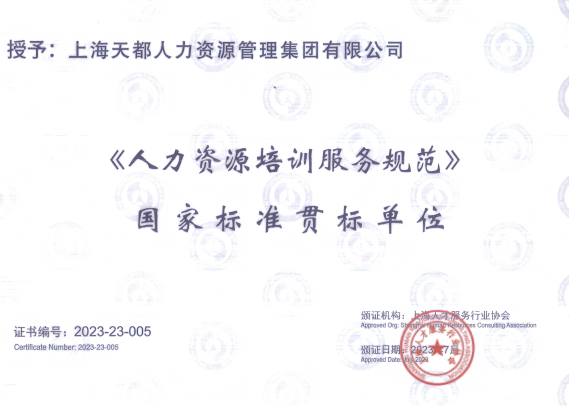 《人力資源培訓服務規(guī)范》 國家標準貫標單位