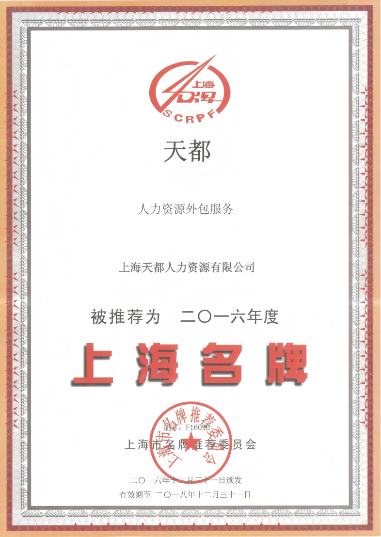 上海天都人力資源有限公司被推薦為二零一六年度上海名牌